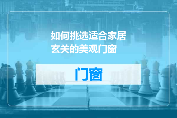 如何挑选适合家居玄关的美观门窗