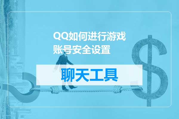 QQ如何进行游戏账号安全设置