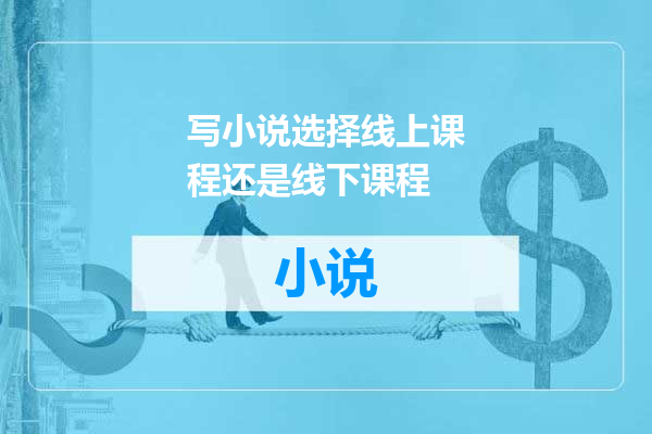 写小说选择线上课程还是线下课程