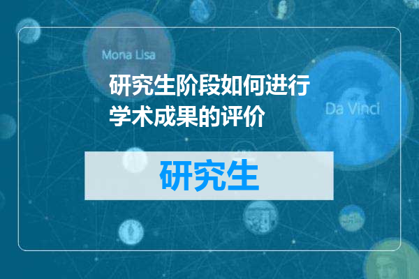 研究生阶段如何进行学术成果的评价