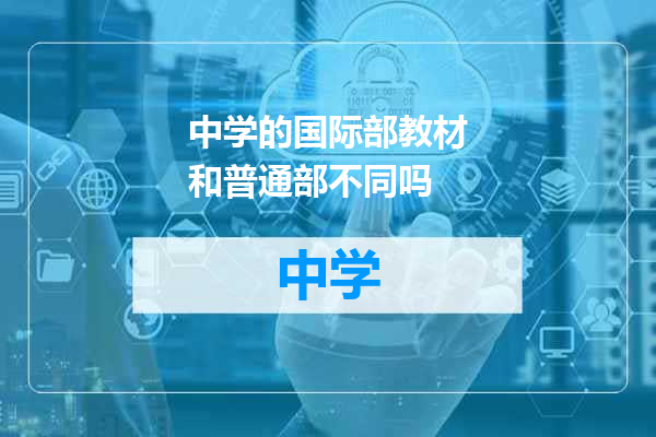 中学的国际部教材和普通部不同吗