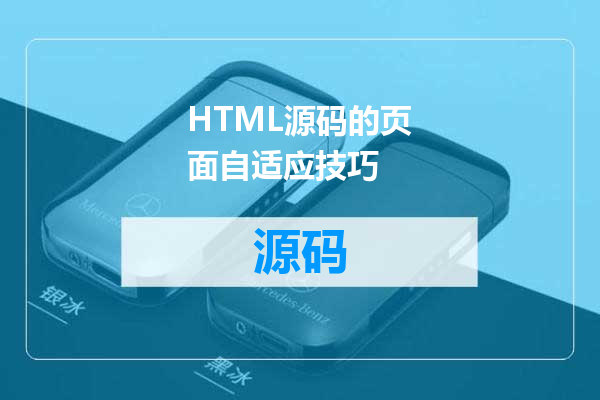 HTML源码的页面自适应技巧