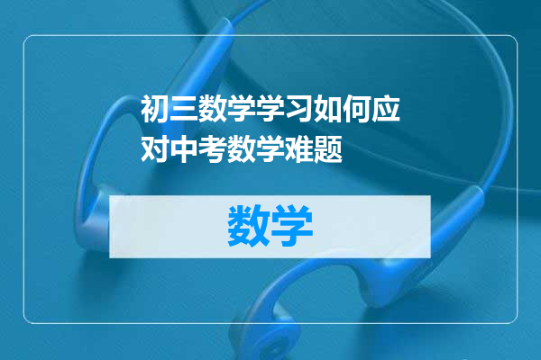 初三数学学习如何应对中考数学难题
