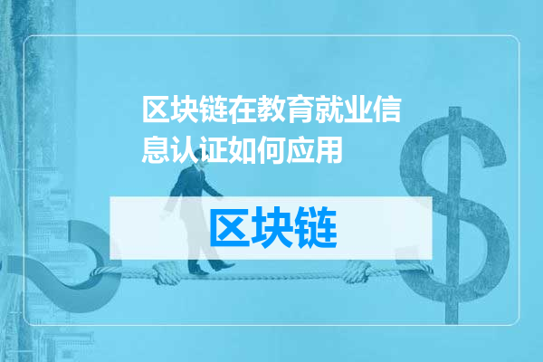 区块链在教育就业信息认证如何应用