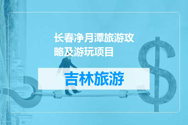 长春净月潭旅游攻略及游玩项目