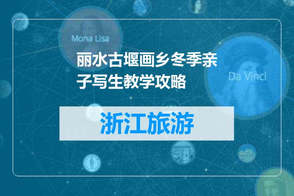 丽水古堰画乡冬季亲子写生教学攻略