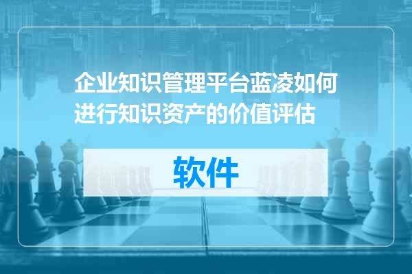 企业知识管理平台蓝凌如何进行知识资产的价值评估