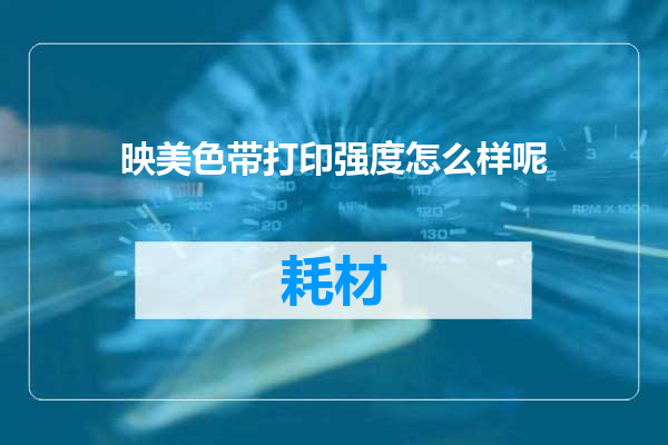 映美色带打印强度怎么样呢