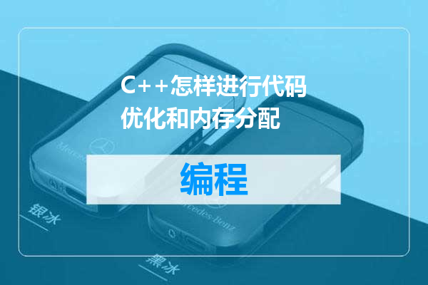 C++怎样进行代码优化和内存分配