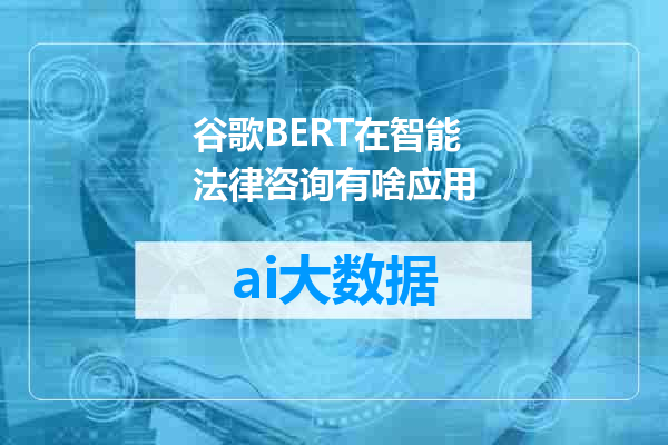谷歌BERT在智能法律咨询有啥应用