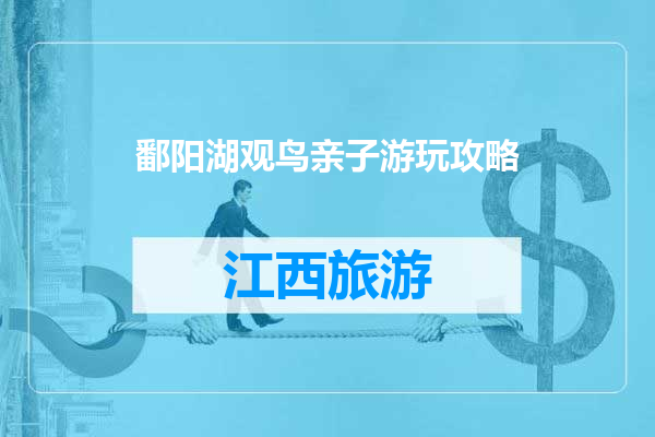 鄱阳湖观鸟亲子游玩攻略
