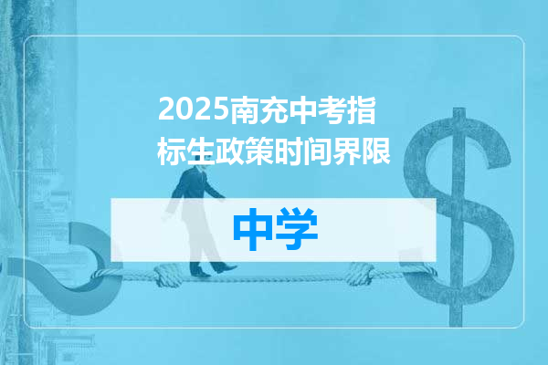 2025南充中考指标生政策时间界限