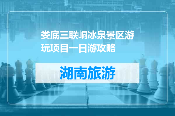 娄底三联峒冰泉景区游玩项目一日游攻略