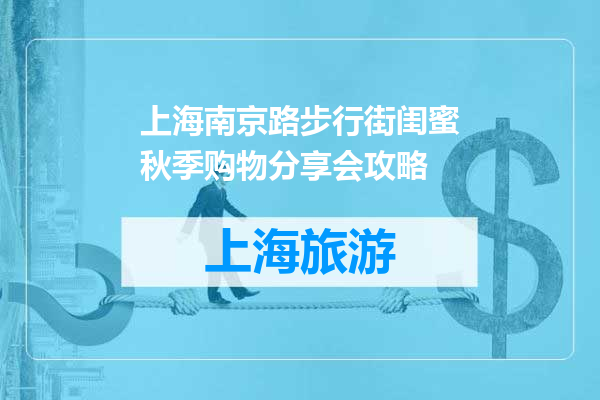 上海南京路步行街闺蜜秋季购物分享会攻略
