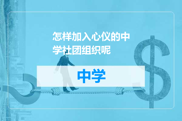 怎样加入心仪的中学社团组织呢