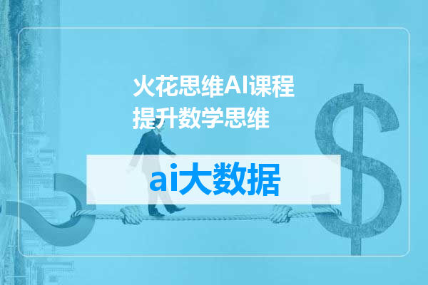 火花思维AI课程提升数学思维