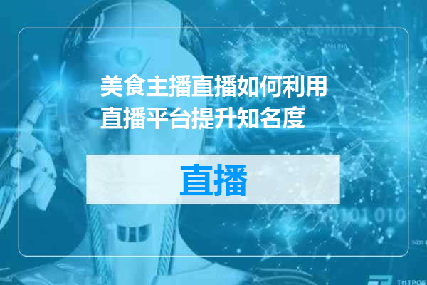 美食主播直播如何利用直播平台提升知名度