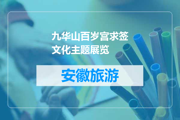 九华山百岁宫求签文化主题展览