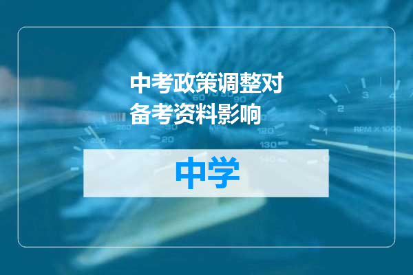 中考政策调整对备考资料影响