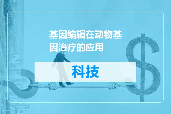 基因编辑在动物基因治疗的应用