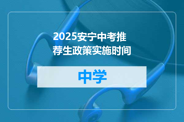 2025安宁中考推荐生政策实施时间