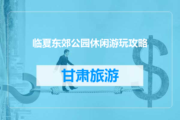 临夏东郊公园休闲游玩攻略