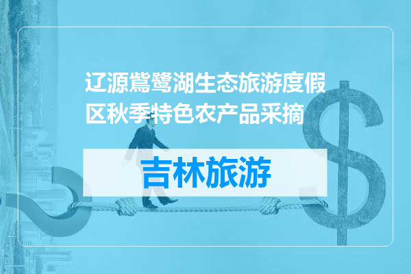 辽源鴜鹭湖生态旅游度假区秋季特色农产品采摘