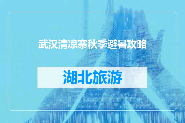 武汉清凉寨秋季避暑攻略