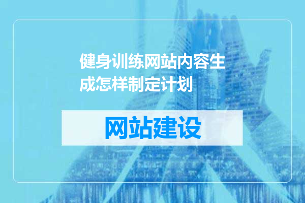 健身训练网站内容生成怎样制定计划