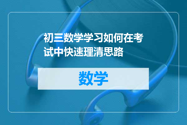 初三数学学习如何在考试中快速理清思路