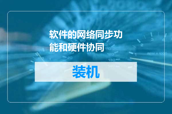 软件的网络同步功能和硬件协同