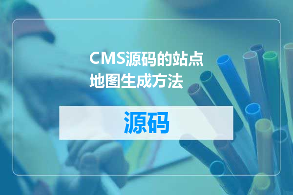 CMS源码的站点地图生成方法