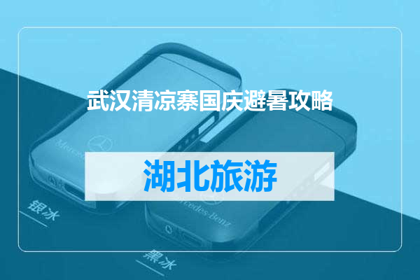 武汉清凉寨国庆避暑攻略