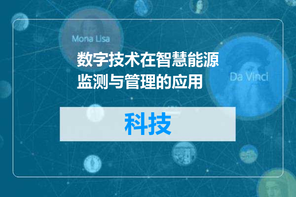 数字技术在智慧能源监测与管理的应用