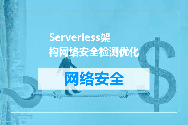 Serverless架构网络安全检测优化