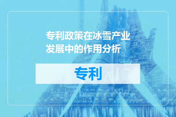 专利政策在冰雪产业发展中的作用分析