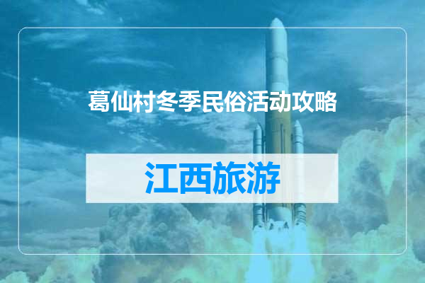 葛仙村冬季民俗活动攻略