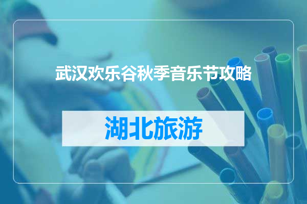 武汉欢乐谷秋季音乐节攻略