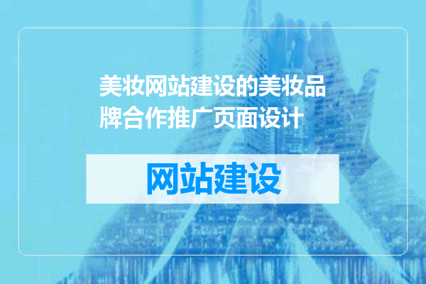 美妆网站建设的美妆品牌合作推广页面设计