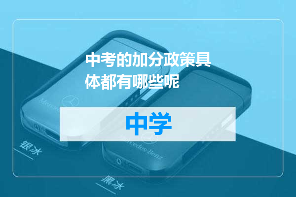 中考的加分政策具体都有哪些呢
