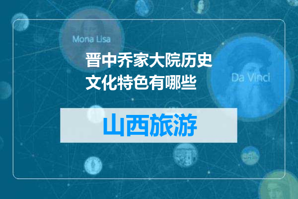 晋中乔家大院历史文化特色有哪些