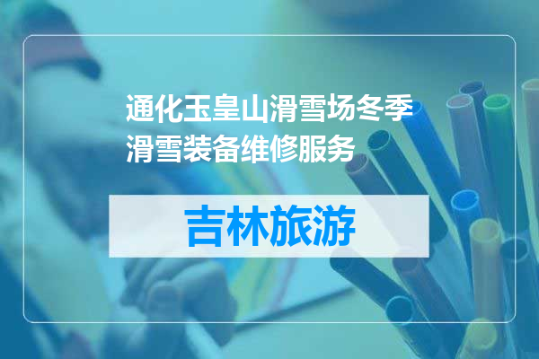 通化玉皇山滑雪场冬季滑雪装备维修服务