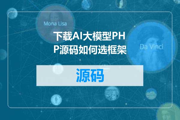下载AI大模型PHP源码如何选框架