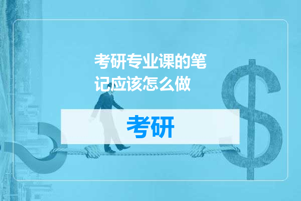 考研专业课的笔记应该怎么做