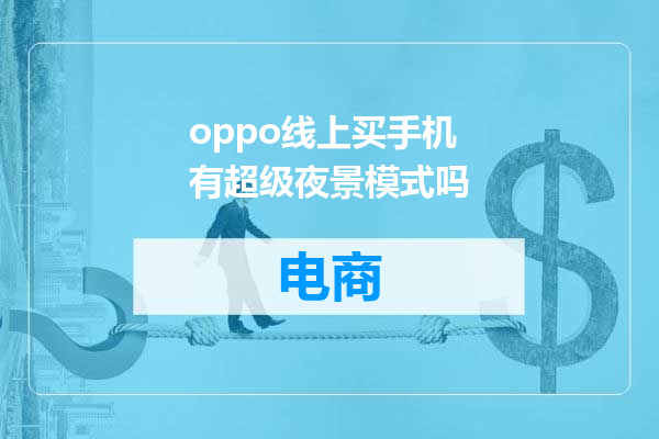 oppo线上买手机有超级夜景模式吗
