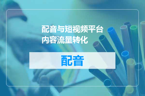 配音与短视频平台内容流量转化