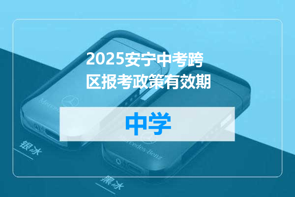 2025安宁中考跨区报考政策有效期