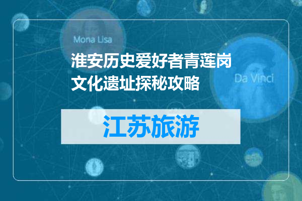 淮安历史爱好者青莲岗文化遗址探秘攻略