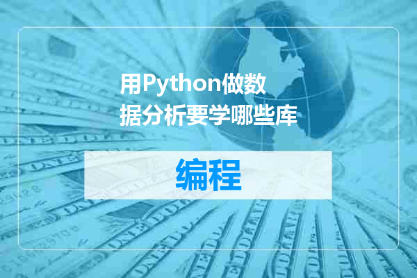 用Python做数据分析要学哪些库
