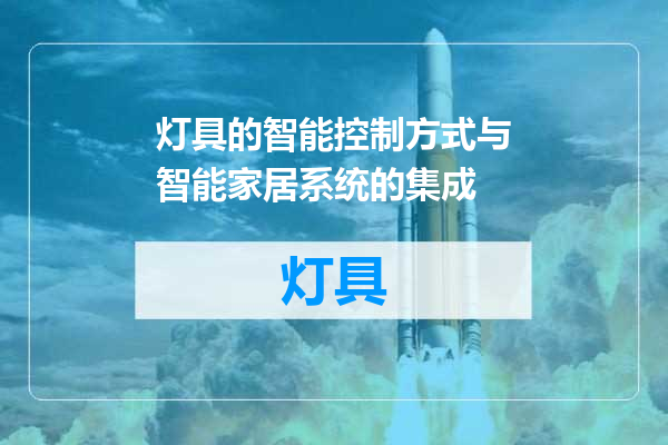 灯具的智能控制方式与智能家居系统的集成